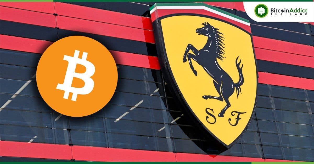 Ferrari ประกาศเตรียมรับการชำระเงินด้วย Crypto ในสหรัฐอเมริกา หลังมีลูกค้าเรียกร้องจำนวนมาก