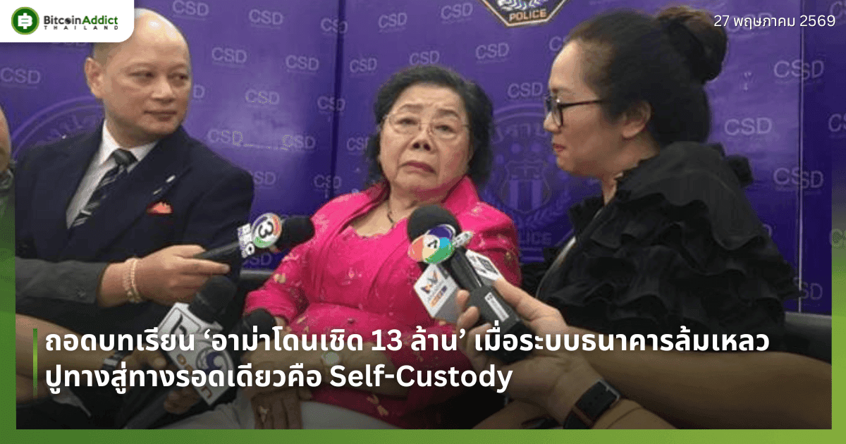 ถอดบทเรียน ‘อาม่าโดนเชิด 13 ล้าน’ เมื่อระบบธนาคารล้มเหลว ปูทางสู่ทางรอดเดียวคือ Self-Custody