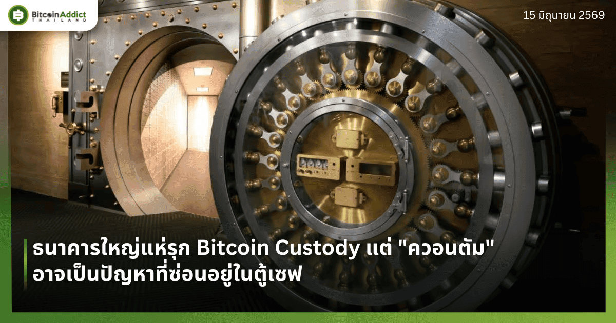 ธนาคารใหญ่แห่รุก Bitcoin Custody แต่ "ควอนตัม" อาจเป็นปัญหาที่ซ่อนอยู่ในตู้เซฟ