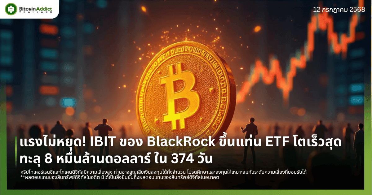 แรงไม่หยุด! IBIT ของ BlackRock ขึ้นแท่น ETF โตเร็วสุด ทะลุ 8 หมื่นล้านดอลลาร์ ใน 374 วัน