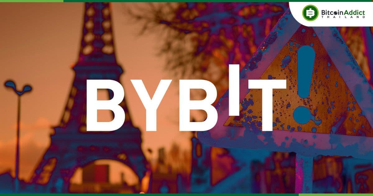 ByBit ประกาศหยุดดำเนินการใน "ฝรั่งเศส" ผลจากกฎระเบียบล่าสุด