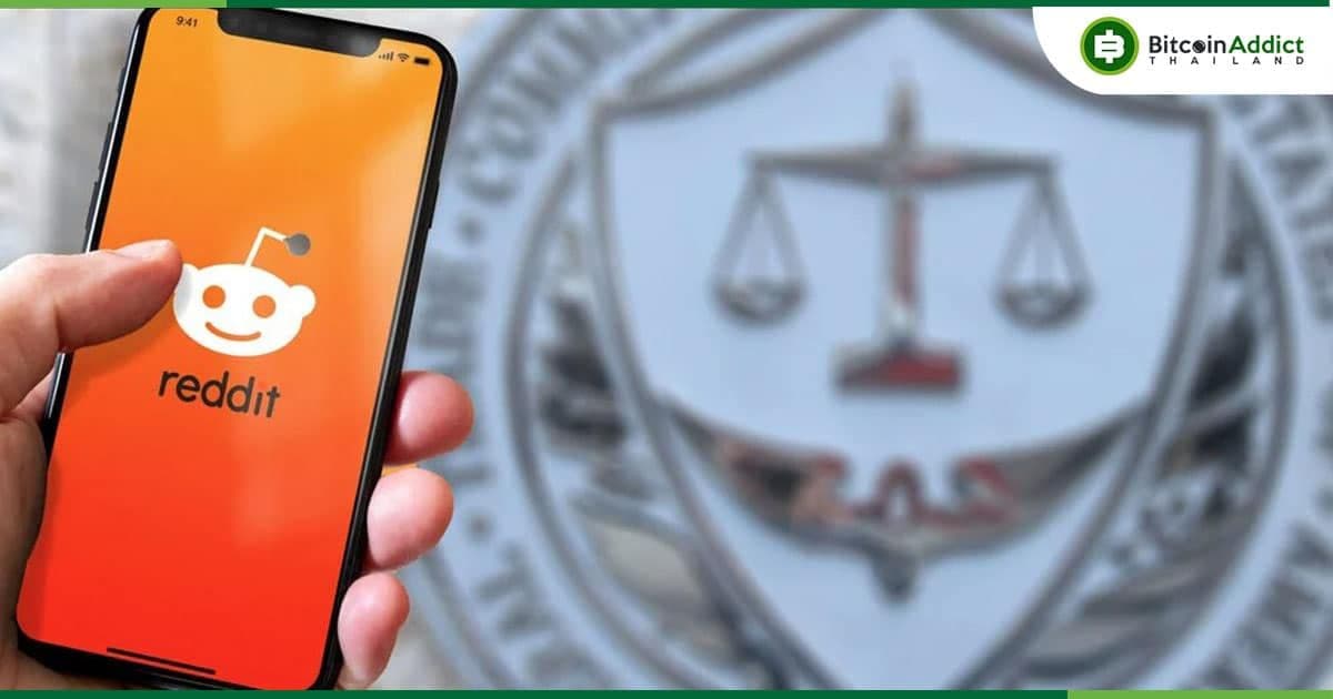 Reddit ถูกสอบสวนโดย FTC เกี่ยวกับแนวทางปฏิบัติด้านลิขสิทธิ์ข้อมูลสำหรับการฝึก AI...หวั่นกระทบ IPO