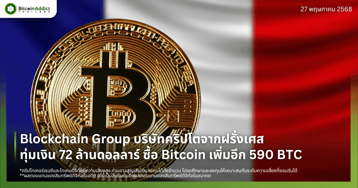 Blockchain Group บริษัทคริปโตจากฝรั่งเศส ทุ่มเงิน 72 ล้านดอลลาร์ ซื้อ Bitcoin เพิ่มอีก 590 BTC