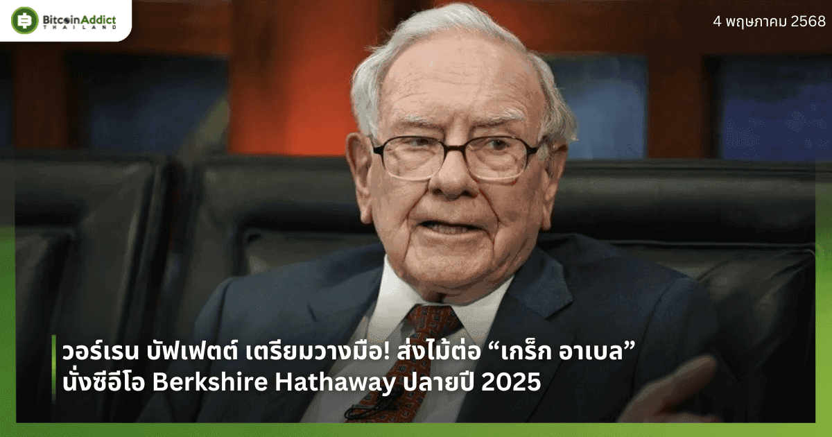 วอร์เรน บัฟเฟตต์ เตรียมวางมือ! ส่งไม้ต่อ “เกร็ก อาเบล” นั่งซีอีโอ Berkshire Hathaway ปลายปี 2025