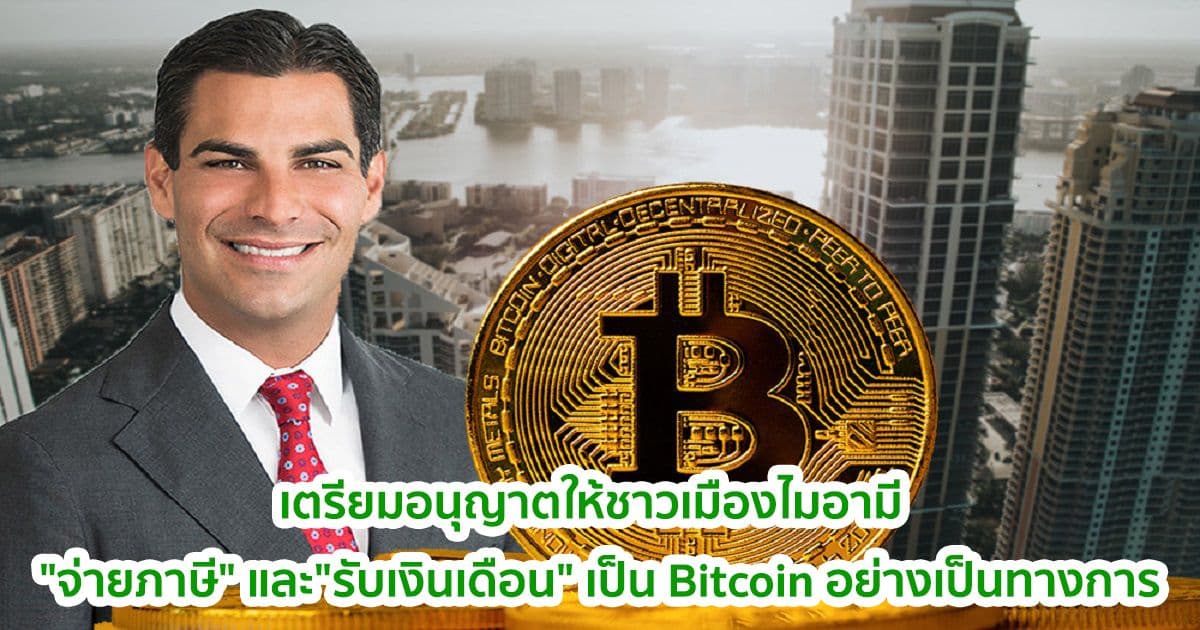 สภาไมอามี เตรียมอนุญาตให้ชาวเมือง "จ่ายภาษี" และ"รับเงินเดือน" เป็น Bitcoin อย่างเป็นทางการ
