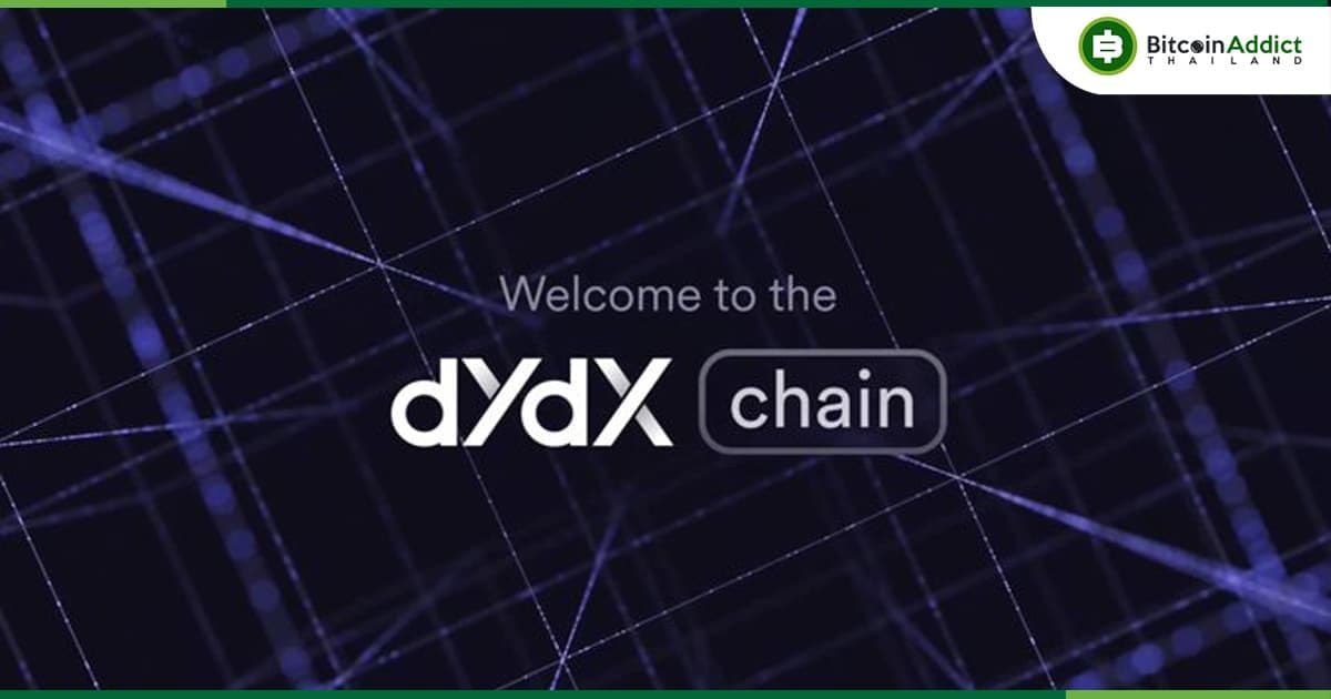 dYdX เผยแพร่ "โค้ดโอเพ่นซอร์ส" ของเครือข่าย "dYdX Chain" เพื่อปูทางสู่การเปิดตัว Mainnet