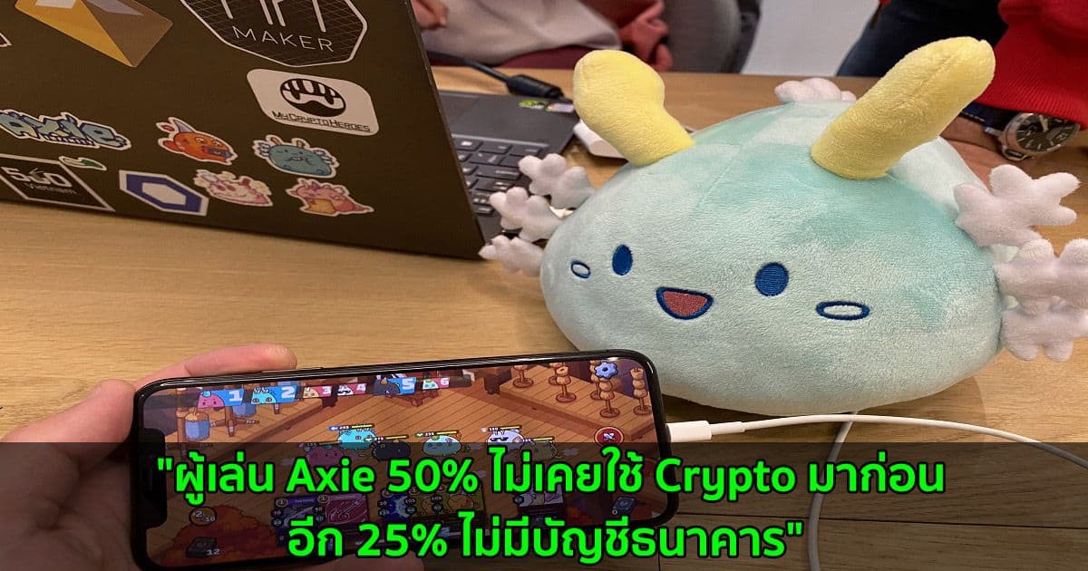 "ผู้เล่น Axie 50% ไม่เคยใช้ Crypto มาก่อน อีก 25% ไม่มีบัญชีธนาคาร" Jeff Zirlin ผู้ร่วมก่อตั้ง Axie Infinity กล่าว
