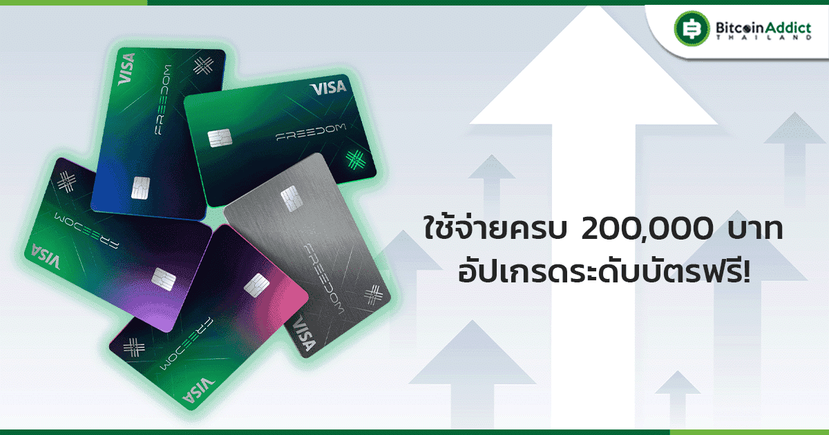 ซานต้ามาแล้ว ใช้จ่ายผ่านบัตร Freedom Card ครบ 200,000 บาท อัปเกรดระดับฟรี 1 ระดับ