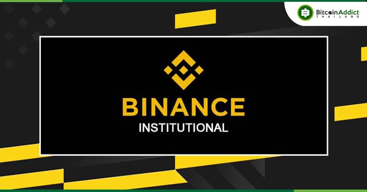 Binance เปิดตัวแพลตฟอร์มสถาบัน สำหรับผู้ใช้ 'VIP'
