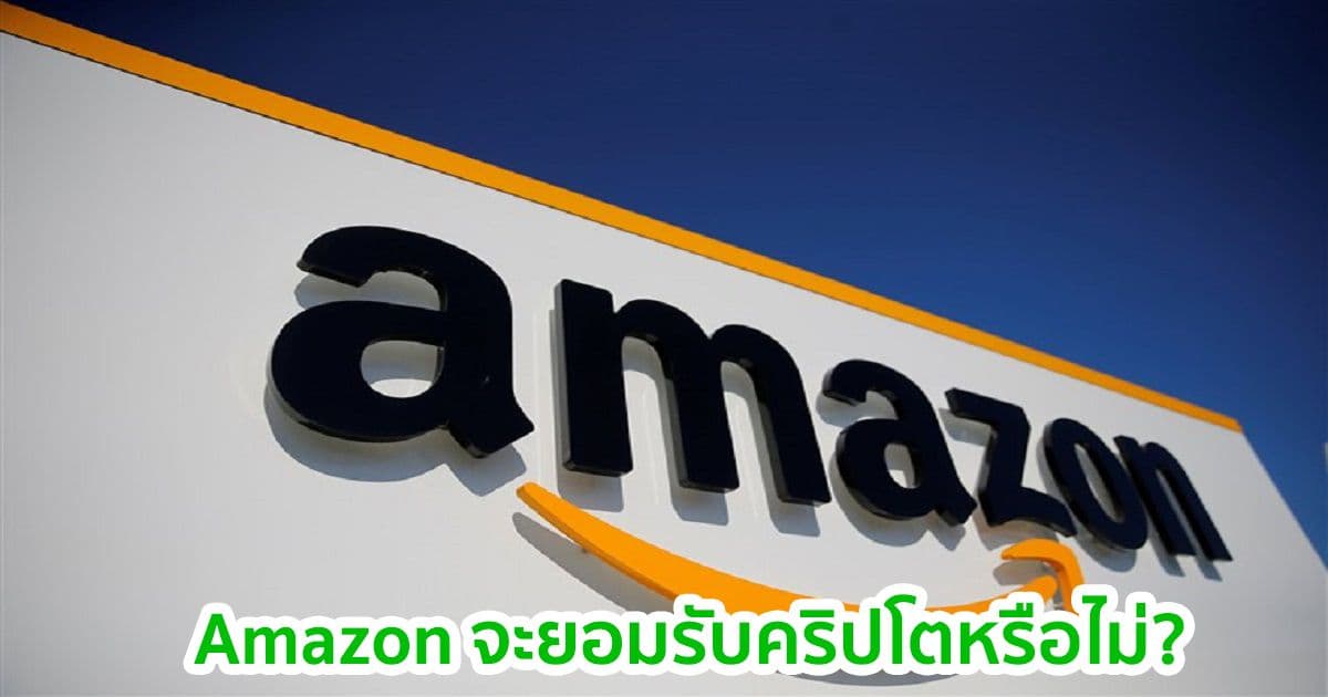 ซีอีโอคนใหม่ของ Amazon ซึ่งรับผิดชอบงานด้าน Blockchain จะยอมรับ Crypto หรือไม่?