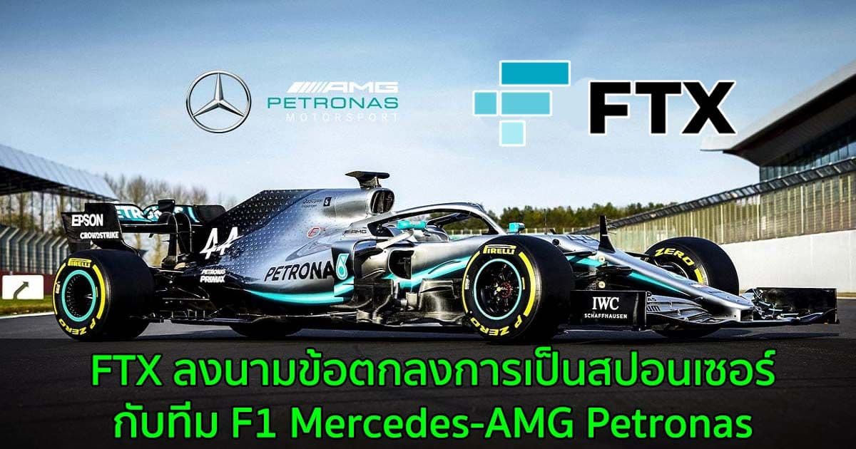 FTX ลงนามข้อตกลงการเป็นสปอนเซอร์กับทีม F1 Mercedes-AMG Petronas
