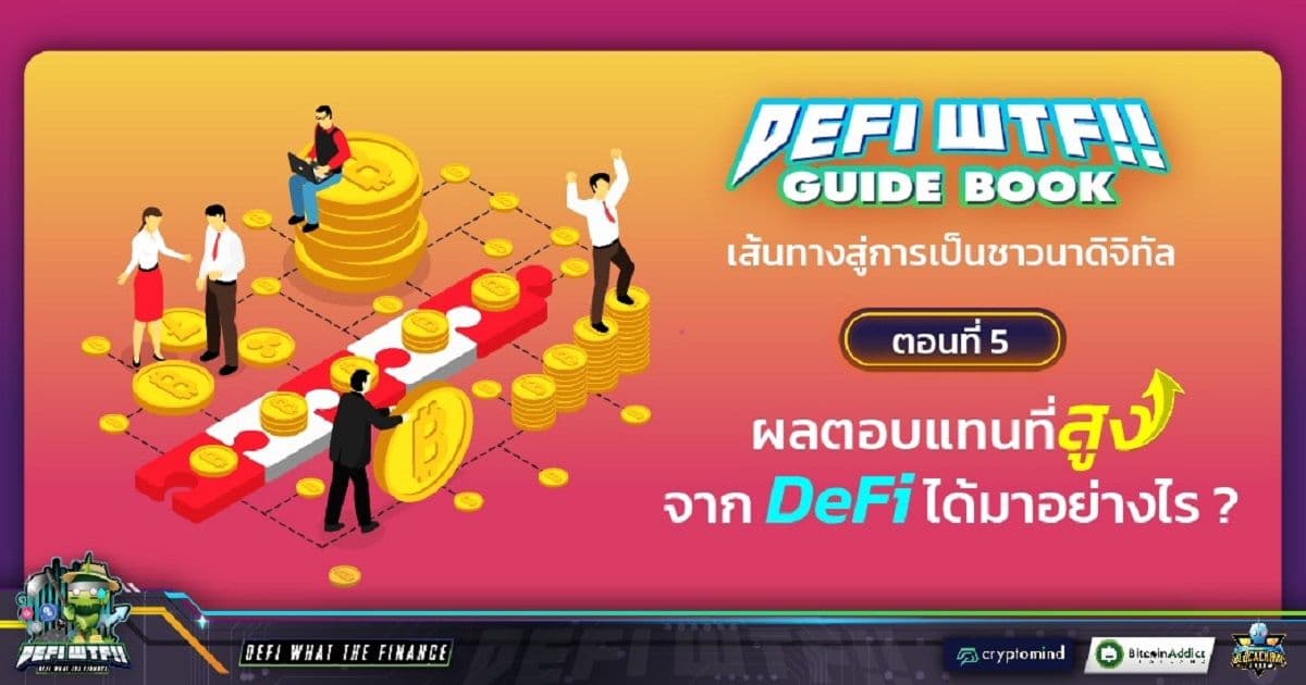 DeFi WTF!! Guide Book เส้นทางสู่การเป็นชาวนาดิจิทัล ตอนที่ 5 : ผลตอบแทนที่สูงจาก DeFi ได้มาอย่างไร