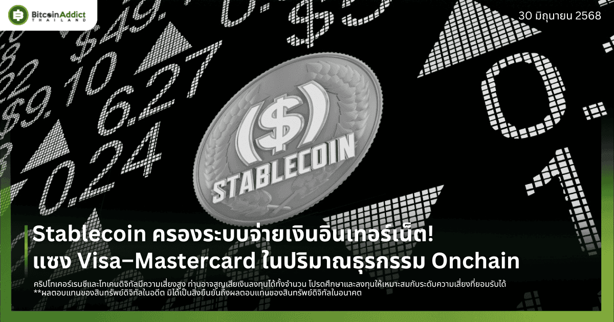 Stablecoin ครองระบบจ่ายเงินอินเทอร์เน็ต! แซง Visa–Mastercard ในปริมาณธุรกรรม Onchain