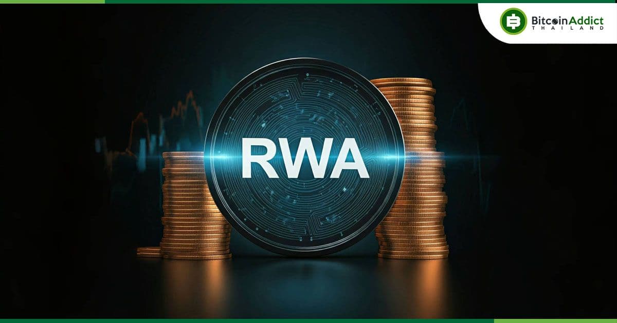 ยุคทองของ RWA มาแล้ว! ผู้เชี่ยวชาญคาด ตลาดโตทะลุ 10 ล้านล้านดอลลาร์ ในปี 2030