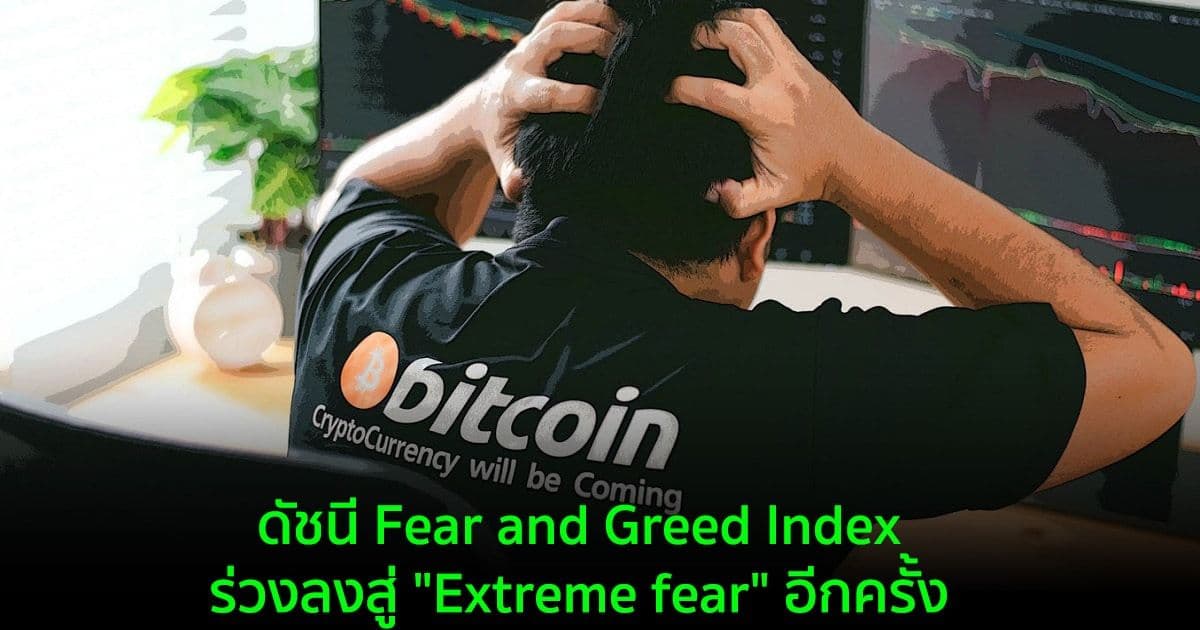 ดัชนี Fear and Greed Index เข้าสู่ “Extreme fear” หลังราคา Bitcoin ลดลงครั้งใหญ่