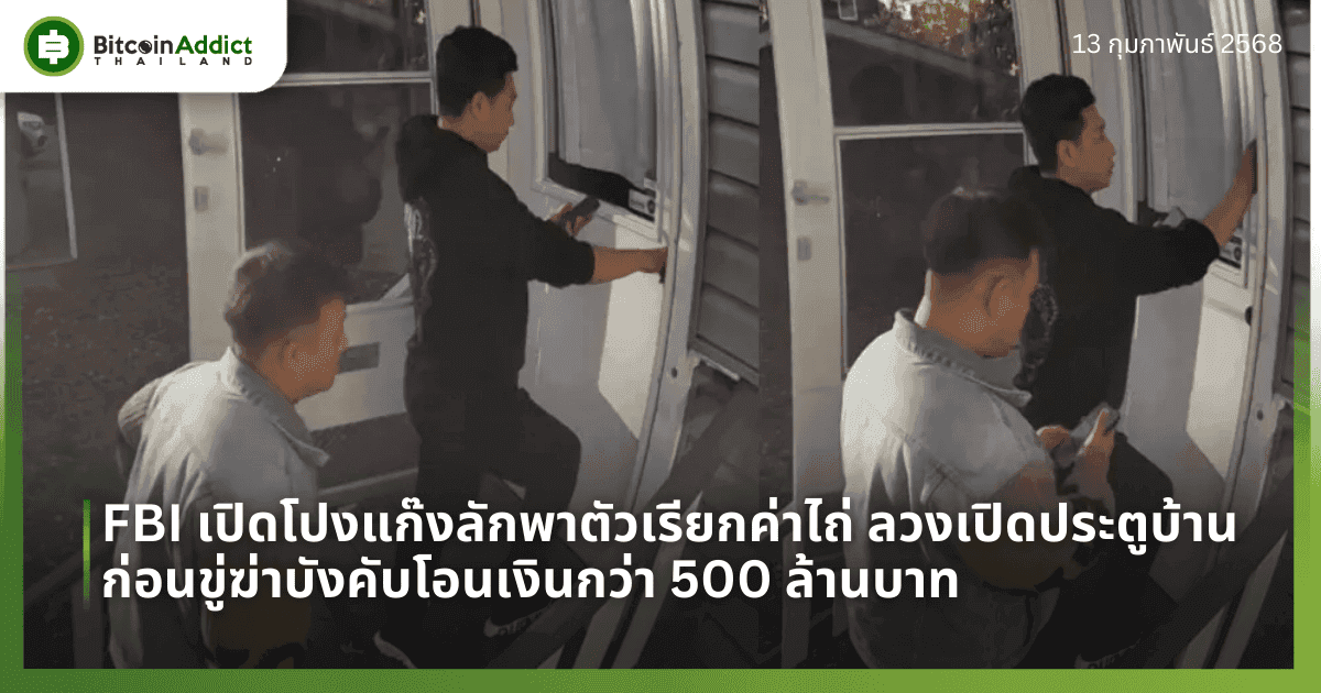 FBI เปิดโปงแก๊งลักพาตัวเรียกค่าไถ่ ลวงเปิดประตูบ้าน ก่อนขู่ฆ่าบังคับโอนเงินกว่า 500 ล้านบาท