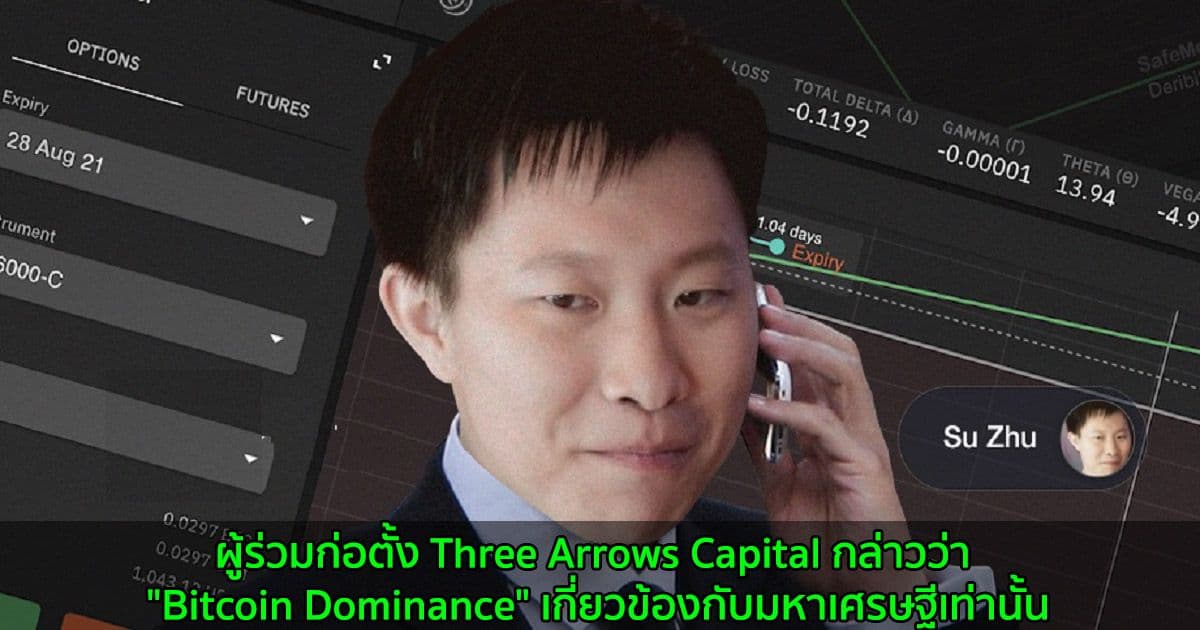 ผู้ร่วมก่อตั้ง Three Arrows Capital กล่าวว่า "Bitcoin Dominance" เกี่ยวข้องกับมหาเศรษฐีเท่านั้น