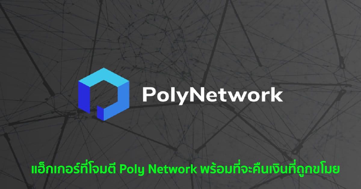 แฮ็กเกอร์ที่โจมตี Poly Network พร้อมที่จะคืนเงินที่ถูกขโมย
