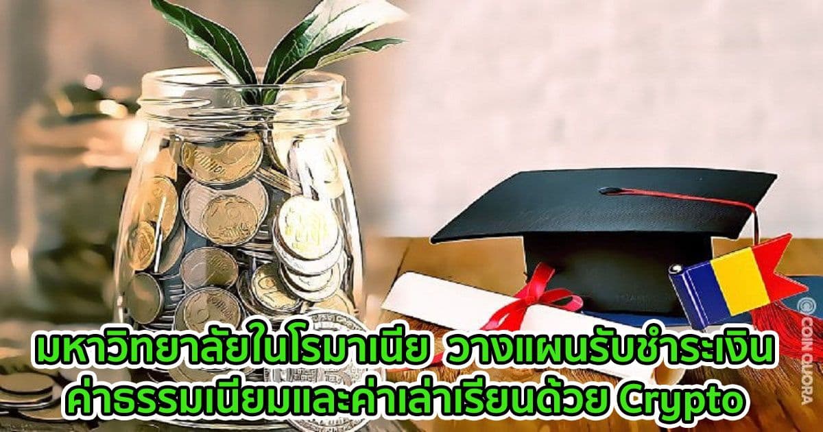 มหาวิทยาลัยในโรมาเนีย  วางแผนรับชำระเงินค่าธรรมเนียมและค่าเล่าเรียนด้วย Crypto