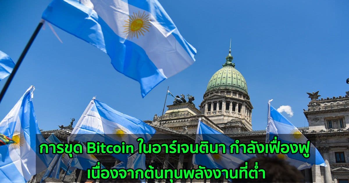 การขุด Bitcoin ในอาร์เจนตินา กำลังเฟื่องฟู เนื่องจากต้นทุนพลังงานที่ต่ำ