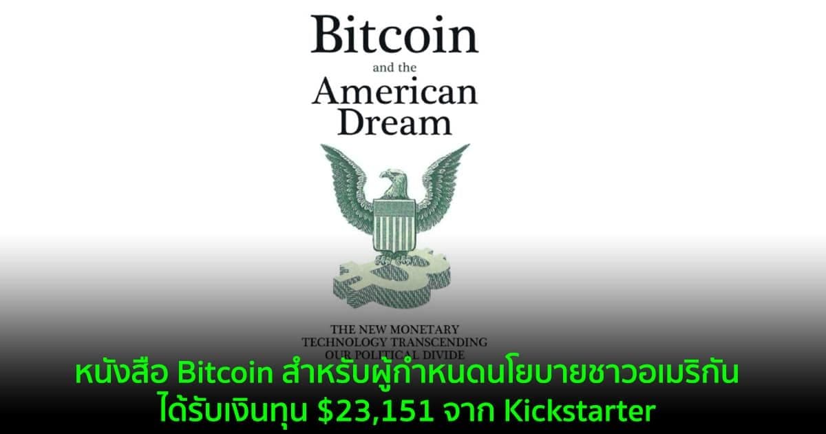 หนังสือ Bitcoin สำหรับผู้กำหนดนโยบายชาวอเมริกัน ได้รับเงินทุน $23,151 จาก Kickstarter