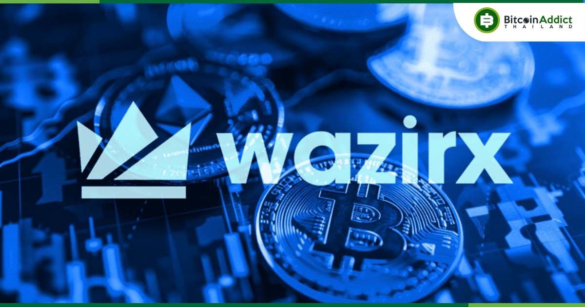 WazirX ลุยตลาด DEX! ชูจุดขาย ‘ผู้ใช้คุมเหรียญเอง’ หลังเหตุแฮ็กเสียหาย 235 ล้านดอลลาร์