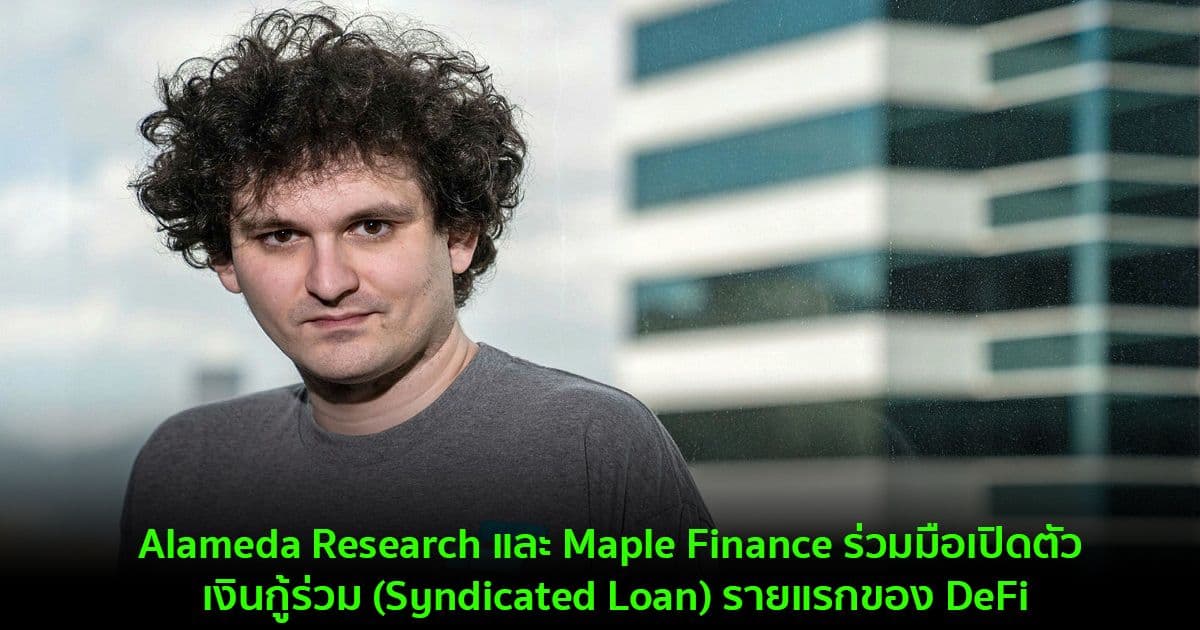 Alameda Research และ Maple Finance ร่วมมือเปิดตัว เงินกู้ร่วม (Syndicated Loan) รายแรกของ DeFi