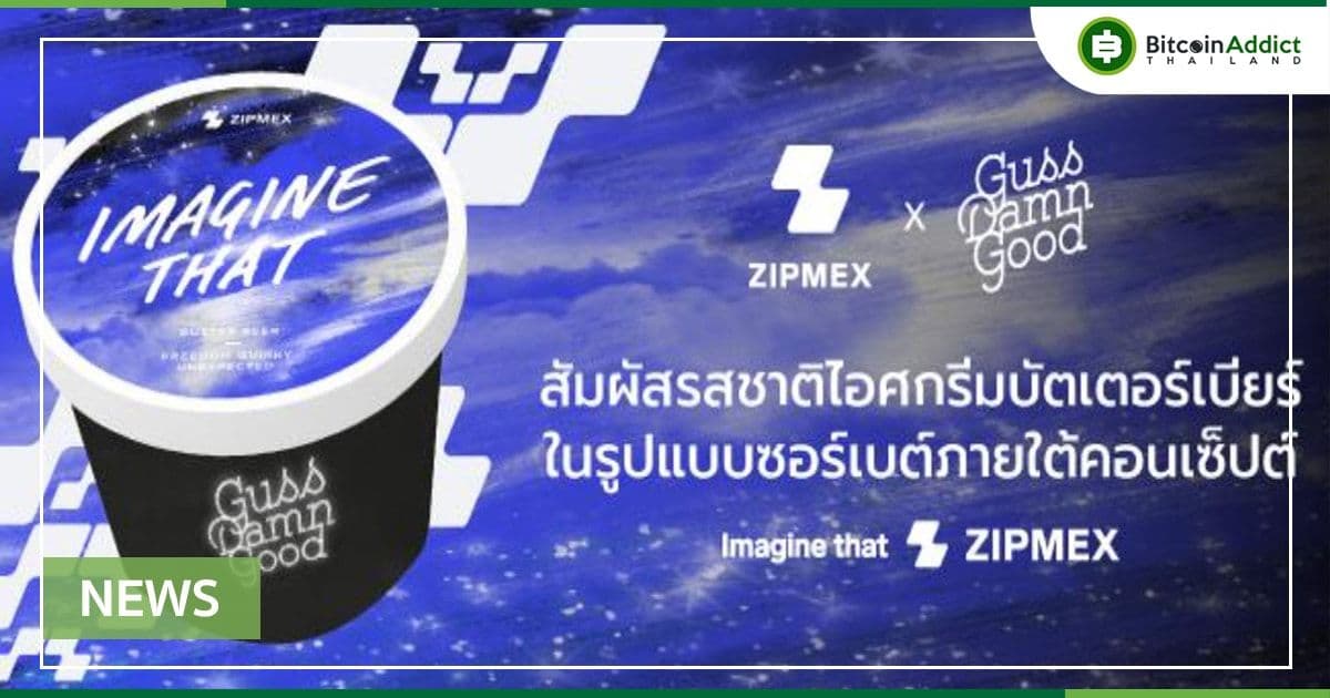 Zipmex จับมือ Guss Damn Good ออกไอศกรีมรสชาติใหม่ IMAGINE THAT มอบความสุขเพิ่มเติมให้แก่ลูกค้า