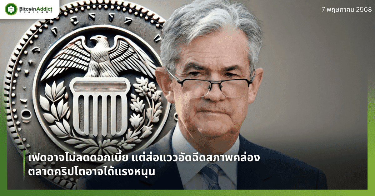 เฟดอาจไม่ลดดอกเบี้ย แต่ส่อแววอัดฉีดสภาพคล่อง – ตลาดคริปโตอาจได้แรงหนุน