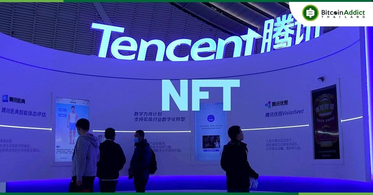 Tencent ปิดแพลตฟอร์ม NFT เนื่องจากนโยบายของรัฐบาลจีน ทำให้ไม่สามารถเติบโตไปต่อได้