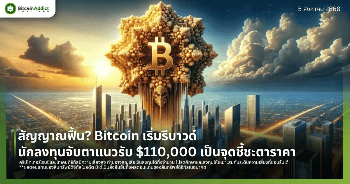 สัญญาณฟื้น? Bitcoin เริ่มรีบาวด์ นักลงทุนจับตาแนวรับ $110,000 เป็นจุดชี้ชะตาราคา