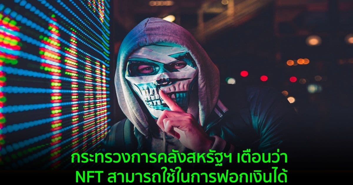 กระทรวงการคลังสหรัฐฯ เตือนว่า NFT สามารถใช้ในการฟอกเงินได้