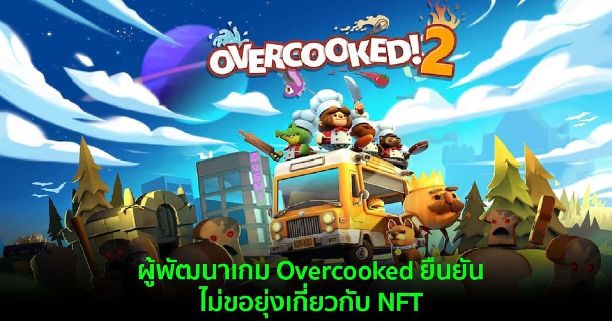 ผู้พัฒนาเกม Overcooked ประกาศยืนยัน ไม่ขอยุ่งเกี่ยวกับ NFT