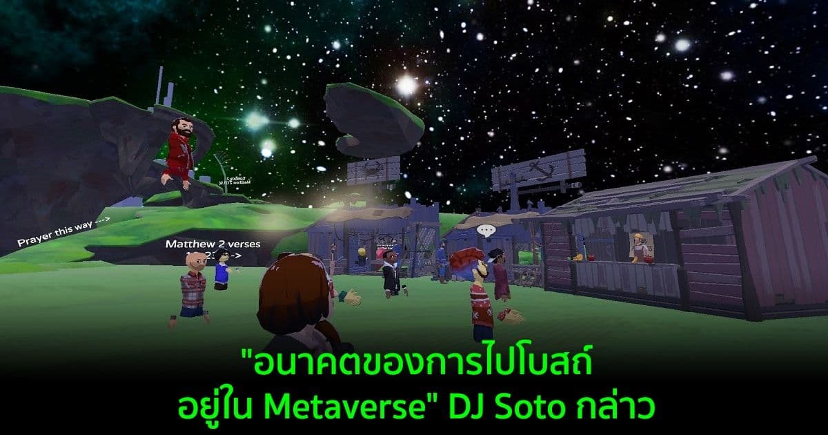 "อนาคตของการไปโบสถ์อยู่ใน Metaverse" DJ Soto กล่าว