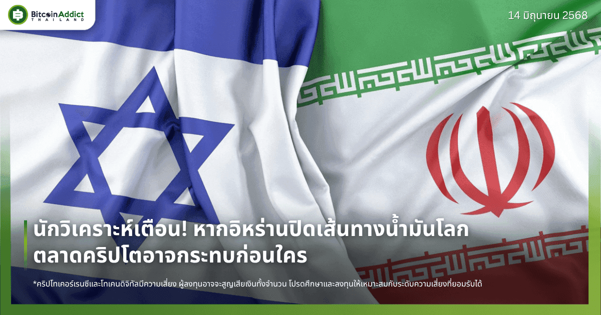 นักวิเคราะห์เตือน! หากอิหร่านปิดเส้นทางน้ำมันโลก ตลาดคริปโตอาจกระทบก่อนใคร