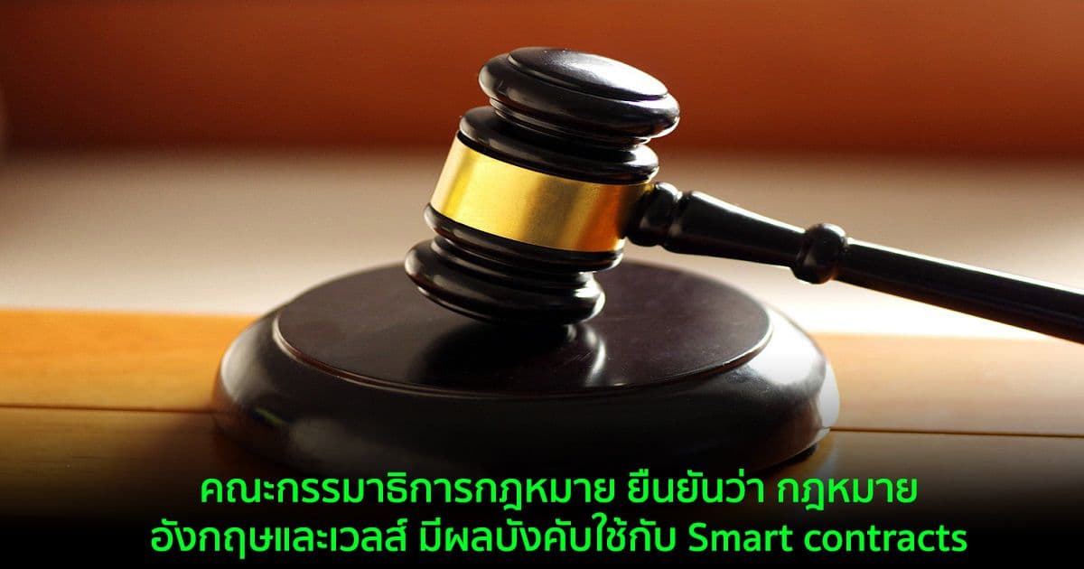 คณะกรรมาธิการกฎหมาย ยืนยันว่า กฎหมายอังกฤษและเวลส์ มีผลบังคับใช้กับ Smart contracts