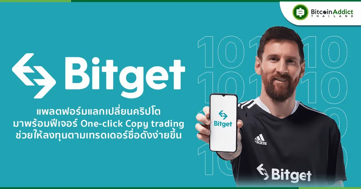 [รีวิว] One-click Copy trading บน Bitget ที่ช่วยให้การลงทุนตามเทรดเดอร์ชื่อดังเป็นเรื่องง่าย