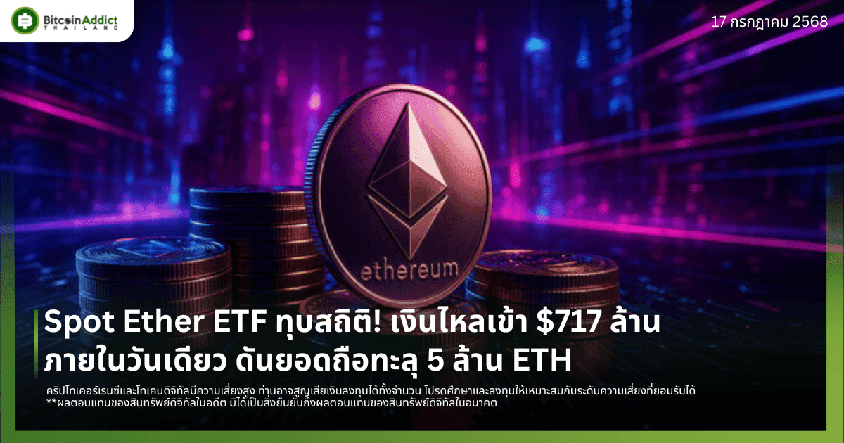 Spot Ether ETF ทุบสถิติ! เงินไหลเข้า $717 ล้านภายในวันเดียว ดันยอดถือทะลุ 5 ล้าน ETH