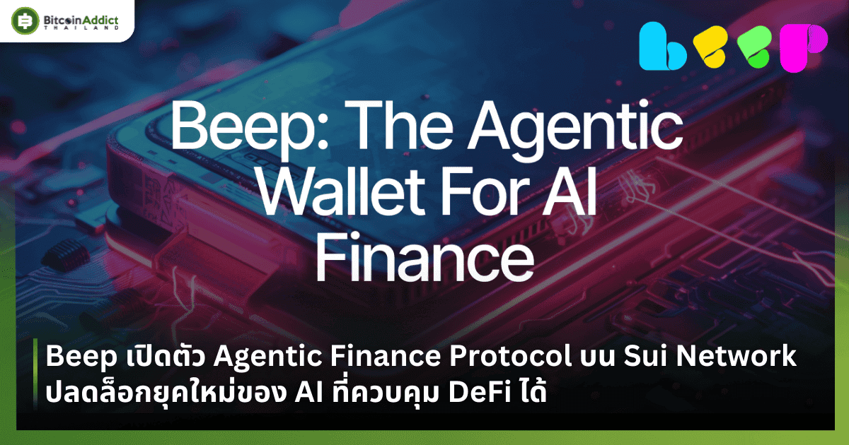 Beep เปิดตัว Agentic Finance Protocol บน Sui Network ปลดล็อกยุคใหม่ของ AI ที่ควบคุม DeFi ได้