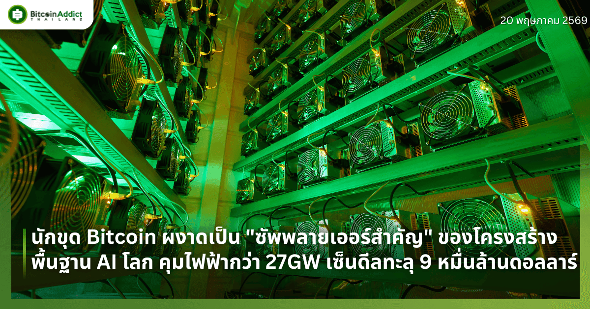 นักขุด Bitcoin ผงาดเป็น "ซัพพลายเออร์สำคัญ" ของโครงสร้างพื้นฐาน AI โลก คุมไฟฟ้ากว่า 27GW เซ็นดีลทะลุ 9 หมื่นล้านดอลลาร์