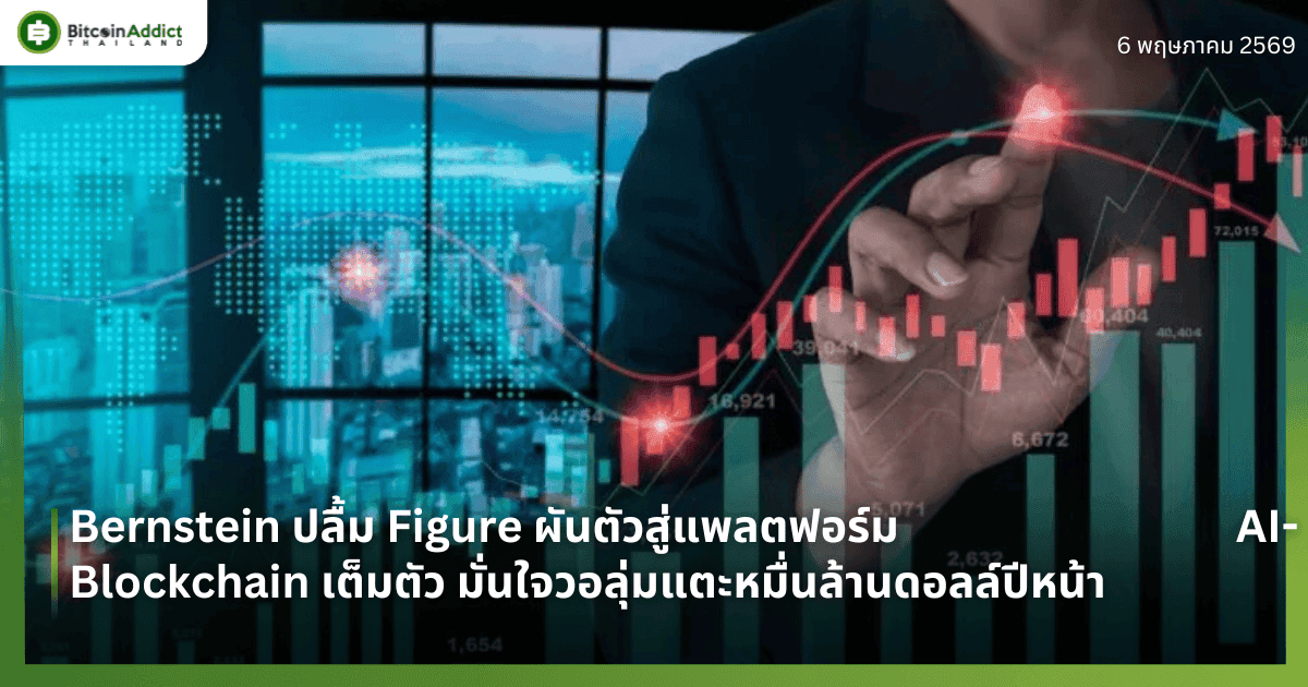 Bernstein ปลื้ม Figure ผันตัวสู่แพลตฟอร์ม AI-Blockchain เต็มตัว มั่นใจวอลุ่มแตะหมื่นล้านดอลล์ปีหน้า