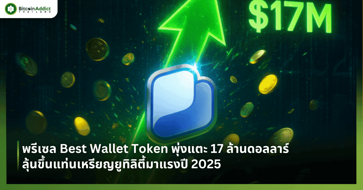 พรีเซล Best Wallet Token พุ่งแตะ 17 ล้านดอลลาร์ ลุ้นขึ้นแท่นเหรียญยูทิลิตี้มาแรงปี 2025