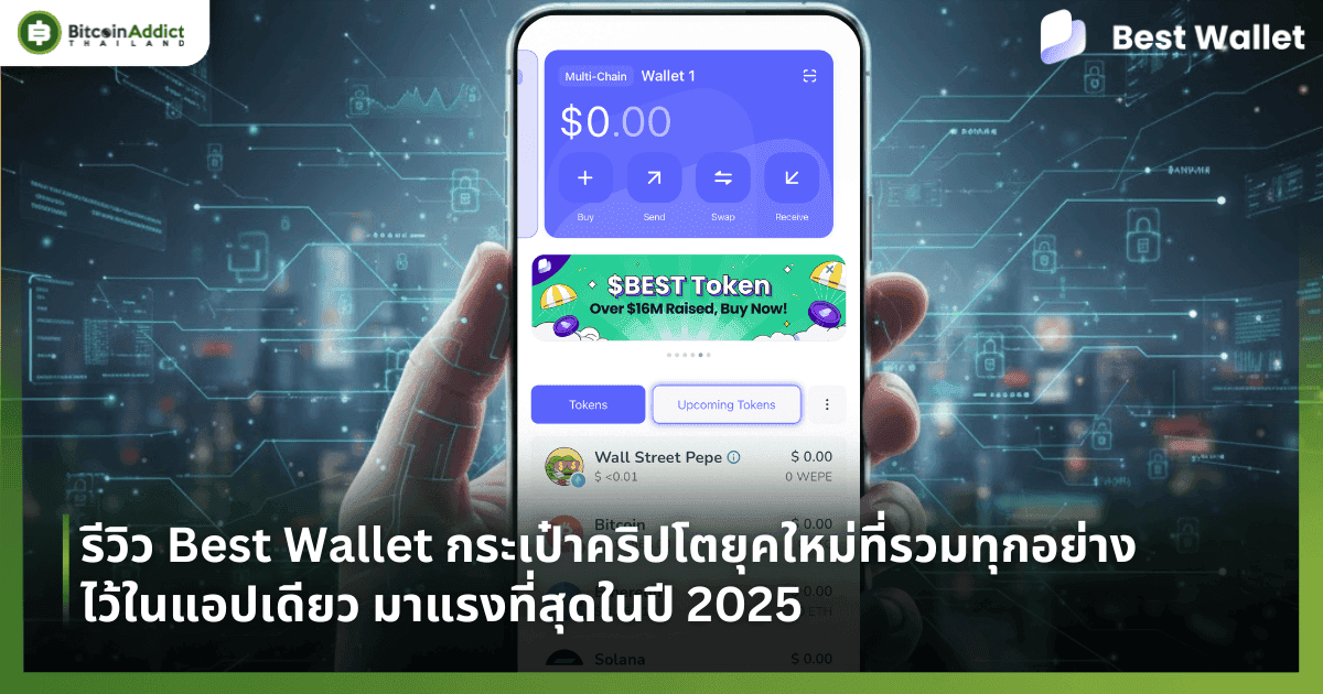 รีวิว Best Wallet กระเป๋าคริปโตยุคใหม่ที่รวมทุกอย่างไว้ในแอปเดียว มาแรงที่สุดในปี 2025