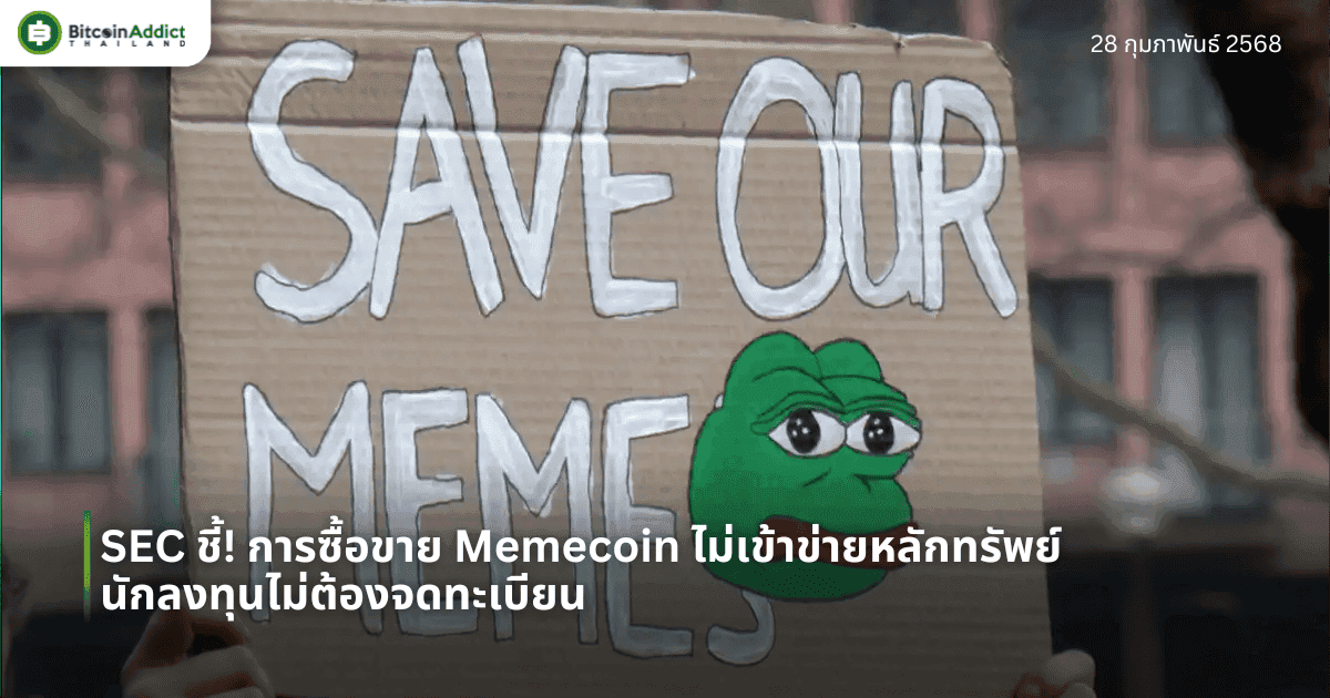 SEC ชี้! การซื้อขาย Memecoin ไม่เข้าข่ายหลักทรัพย์ นักลงทุนไม่ต้องจดทะเบียน