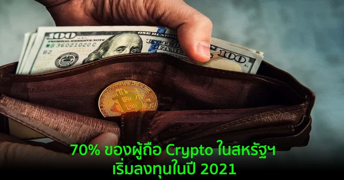 70% ของผู้ถือ Crypto ในสหรัฐฯ เริ่มลงทุนในปี 2021
