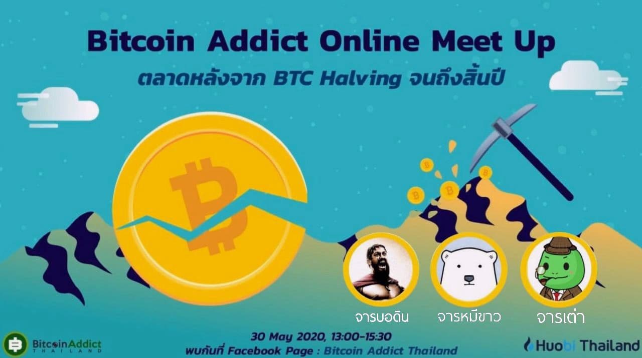 สรุปงาน Bitcoin Addict Online Meet Up - May 2020 สิ่งที่น่าลงทุนหลัง Halving