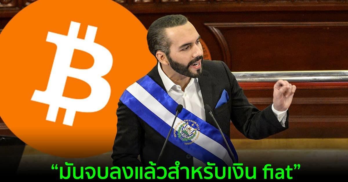 ประธานาธิบดี Bukele ตอบโต้นักวิจารณ์เกี่ยวกับ 'การนำ Bitcoin มาใช้' ของเอลซัลวาดอร์