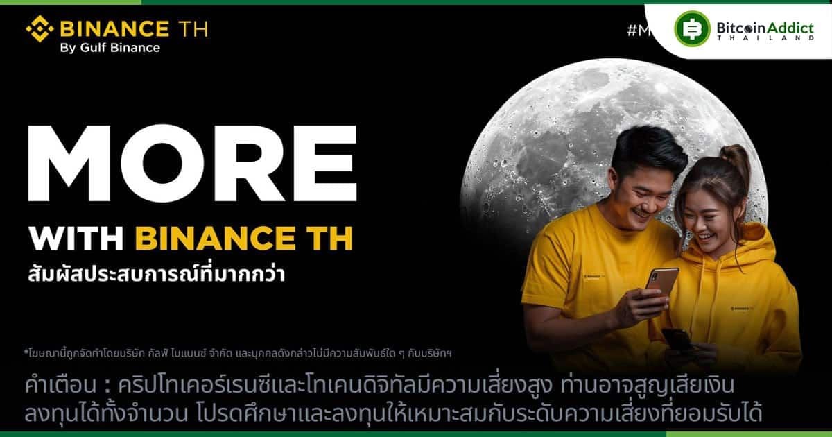 MORE with Binance TH: สมัครบัญชี ยืนยันตัวตน ฝากและเทรดเพื่อรับรางวัลมูลค่ารวมสูงสุด 500,000 กว่าบาท