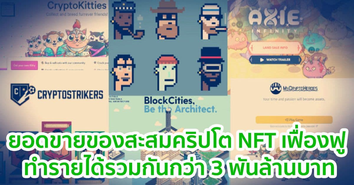 ตลาดของสะสมคริปโต NFT เฟื่องฟู  ทำรายได้รวมกันกว่า 3 พันล้านบาท ใน 30 วันที่ผ่านมา