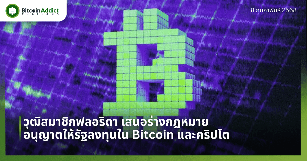 วุฒิสมาชิกฟลอริดา เสนอร่างกฎหมาย อนุญาตให้รัฐลงทุนใน Bitcoin และคริปโต